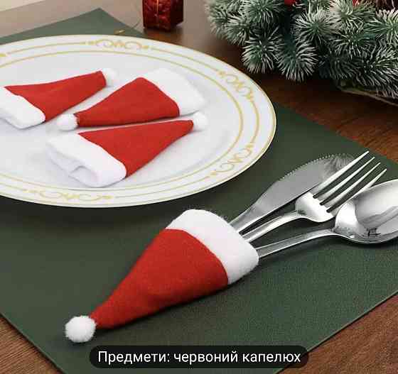 Різдвяні шапки Санта-Клауса для столових приборів 10 шт Смела
