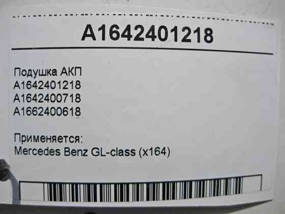 Mercedes-Benz  A1642401218 Подушка АКП GL X164 Одеса