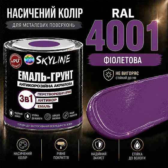 Емаль-ґрунт 3 в 1 SkyLine RAL 4001 Фіолетова антикорозійна акрил-поліуретанова фарба по металу без запаху 0.9 кг Харків