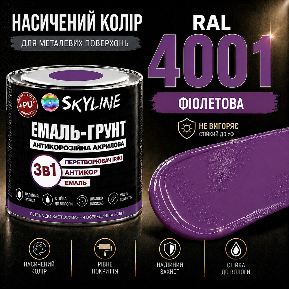 Емаль-ґрунт 3 в 1 SkyLine RAL 4001 Фіолетова антикорозійна акрил-поліуретанова фарба по металу без запаху 0.9 кг Харків - фото 6