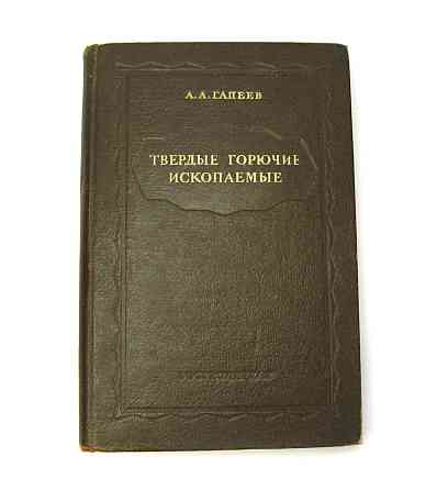 Книга Тверді горючі копалини 1949 р Київ