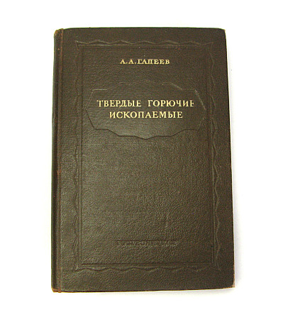 Книга Твердые горючие ископаемые 1949 г Киев - изображение 1