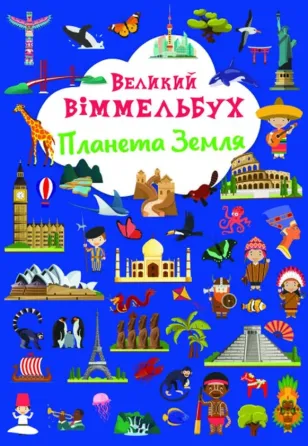 Книга "Книга-картонка "Великий віммельбух. Планета Земля", шт Київ
