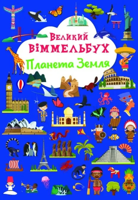 Книга "Книга-картонка "Великий віммельбух. Планета Земля", шт Київ - фото 2