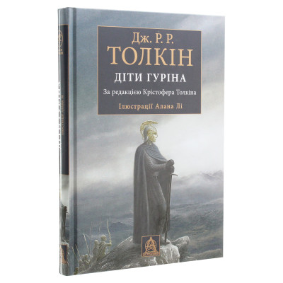 Книга Сказання про дітей Гуріна - Джон Р. Р. Толкін Астролябія (9786176641957) Вінниця - фото 9