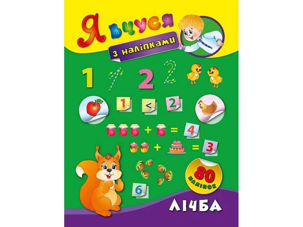 Наклейки Я учусь Личба арт.01420 ТМ УЛА Киев - изображение 1