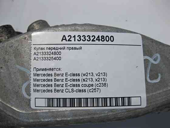 Mercedes-Benz  A2133324800 Поворотний кулак передній правий E-Class W213 C238 CLS C257 Одесса