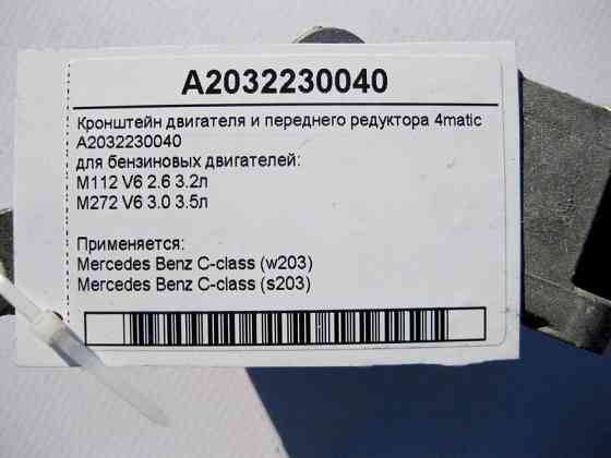 Mercedes-Benz  A2032230040 Кронштейн двигуна та переднього редуктора для бензинових двигунів V6 C-Class W203 4matic Одеса