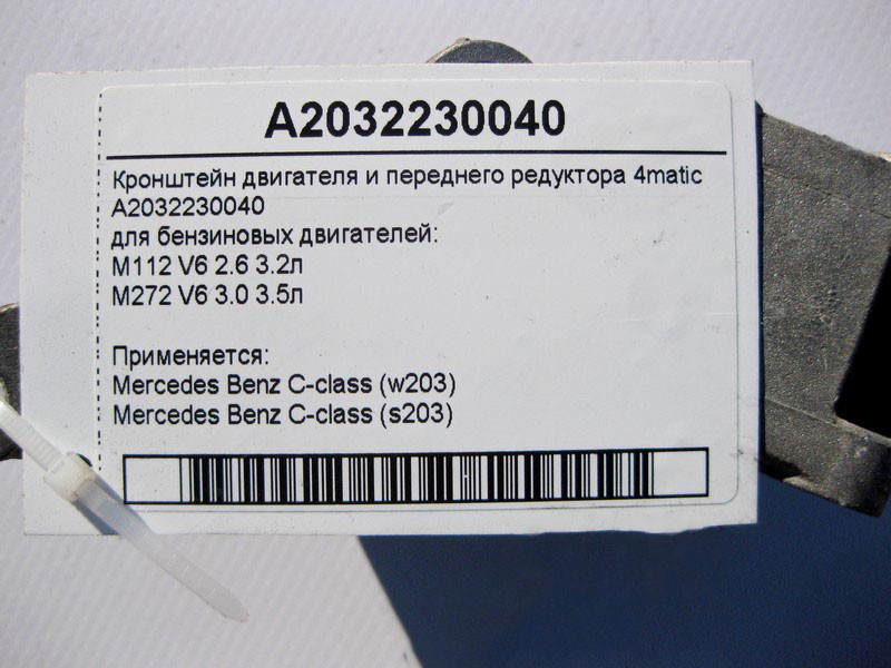 Mercedes-Benz  A2032230040 Кронштейн двигуна та переднього редуктора для бензинових двигунів V6 C-Class W203 4matic Одеса - фото 3