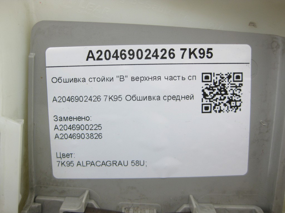 Mercedes-Benz  A2046902426 7K95 Обшивка стійки "B" верхня частина праворуч сіра C-Class Estate S204 C-Class W204 Одеса - фото 7