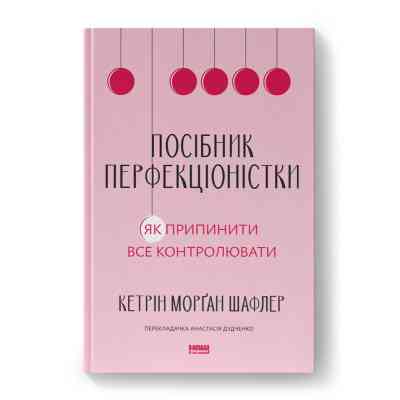 Книга Посібник перфекціоністки. Як припинити все контролювати - Кетрін Морґан Шафлер Наш Формат (9786178434182) Вінниця