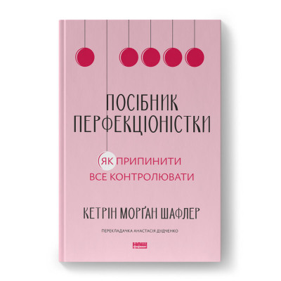 Книга Посібник перфекціоністки. Як припинити все контролювати - Кетрін Морґан Шафлер Наш Формат (9786178434182) Вінниця - фото 1
