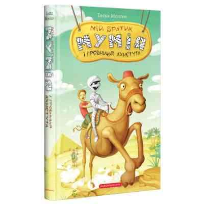 Книга Мій братик мумія і гробниця Ахнетута - Тоска Ментен А-ба-ба-га-ла-ма-га (9786175851807) Вінниця