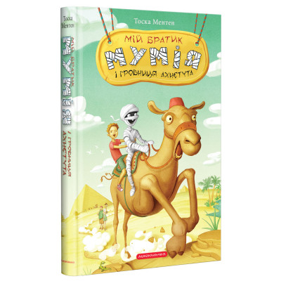 Книга Мій братик мумія і гробниця Ахнетута - Тоска Ментен А-ба-ба-га-ла-ма-га (9786175851807) Винница - изображение 1