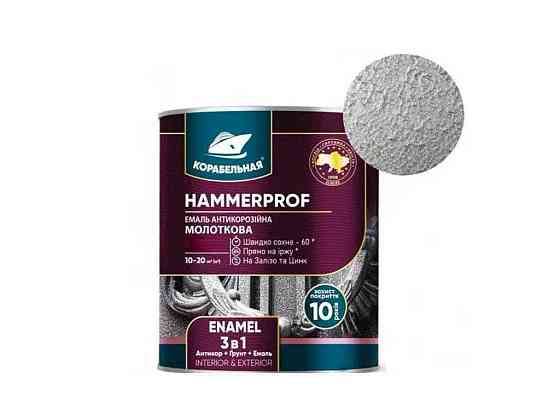 Емаль антикорозійна сріблястий 0,75кг молоткова HAMMERPROF ENAMEL 111 ТМ КОРАБЕЛЬНА Київ