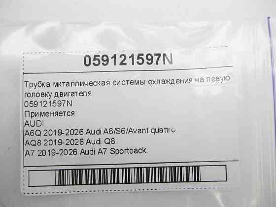 VAG  059121597N Трубка металева системи охолодження на ліву головку двигуна Одеса
