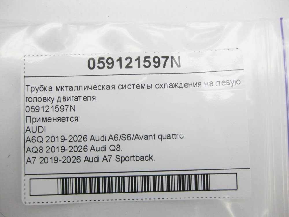 VAG  059121597N Трубка металева системи охолодження на ліву головку двигуна Одеса - фото 5