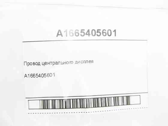 Mercedes-Benz  A1665405601 Провід центрального дисплея ML/GLE W166 GL/GLS X166 GLE Coupe C292 Одесса