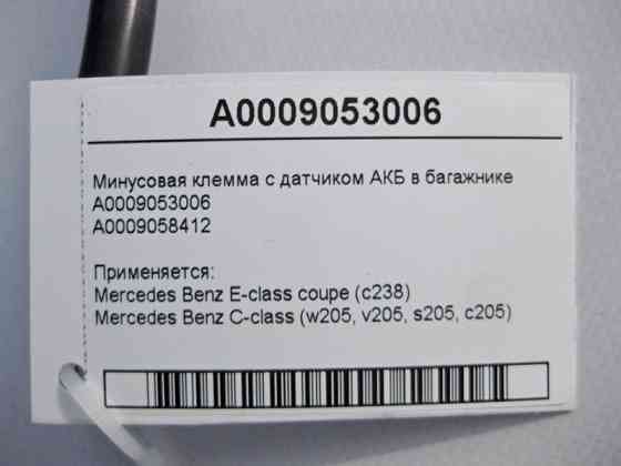 Mercedes-Benz  A0009053006 Мінусова клема з датчиком АКБ у багажнику C-Class W205 E-Class C238 Одеса