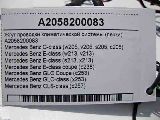 Mercedes-Benz  A2058200083 Джгут електропроводки обігрівача - пічки C-Class W205 E-Class W213 C238 GLC X253 C253 CLS C257 Одесса