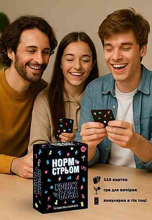 Настольная игра с Тик Тока «Норм чи стрьом. Крінж чи База» (UA) Sex Aura Киев