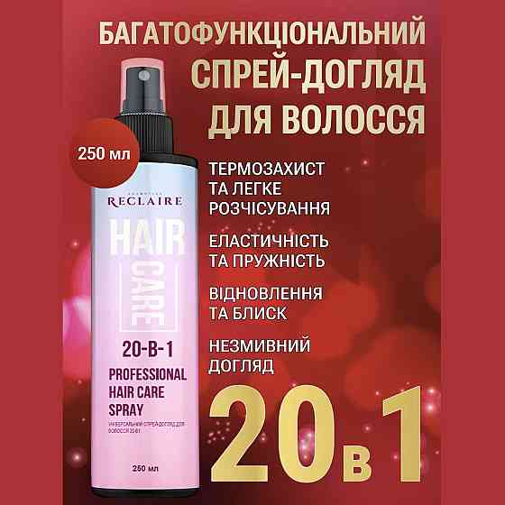 Универсальный спрей-уход для волос 20-в-1 Reclaire cosmetics 250 мл Киев