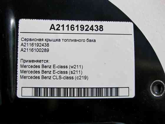 Mercedes-Benz  A2116192438 Сервісна кришка паливного бака E-Class W211 CLS C219 Одеса