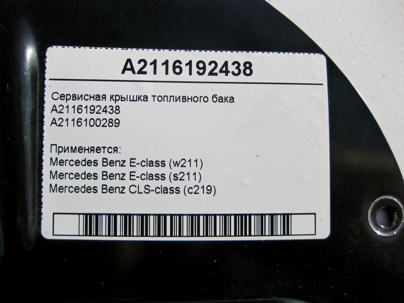 Mercedes-Benz  A2116192438 Сервісна кришка паливного бака E-Class W211 CLS C219 Одеса - фото 4