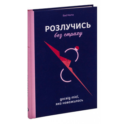 Книга Розлучись без страху. Досвід тієї, яка наважилася - Bad Mama Yakaboo Publishing (9786178107918) Вінниця - фото 10
