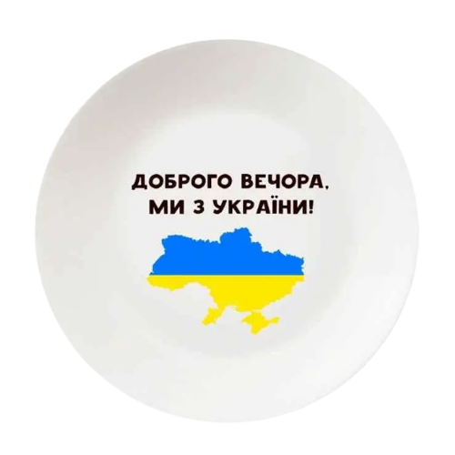 Тарілка "Доброго вечора" 25см склокераміка (подарункова уп) 1215 Кварта Житомир - фото 1