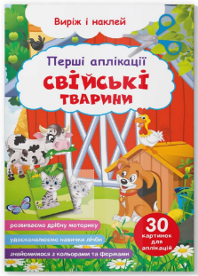 Книга: Виріж і наклей. Перші аплікації. Свійські тварини, шт Київ