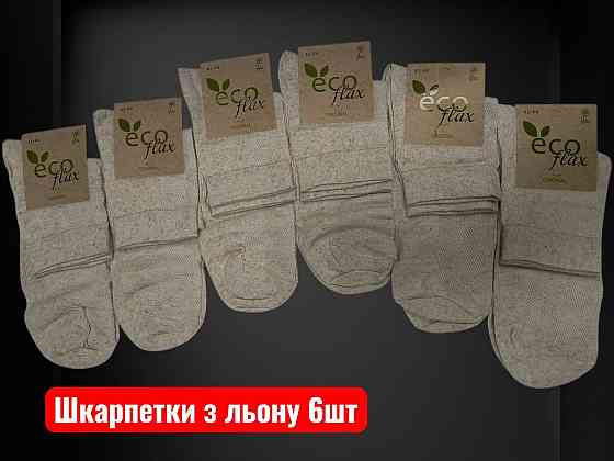 Набір чоловічих шкарпеток із льону Super Socks. Шкарпетки середні за висотою (6 шт. у пакованні). Розмір 41-44 Київ