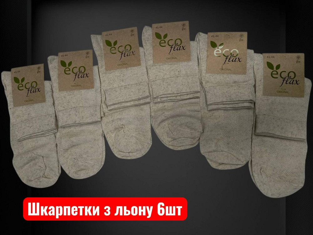 Набір чоловічих шкарпеток із льону Super Socks. Шкарпетки середні за висотою (6 шт. у пакованні). Розмір 41-44 Київ - фото 1