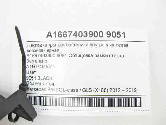 Mercedes-Benz  A1667403900 9051 Накладка кришки багажника внутрішня ліва верхня чорна GL/GLS X166 Одеса