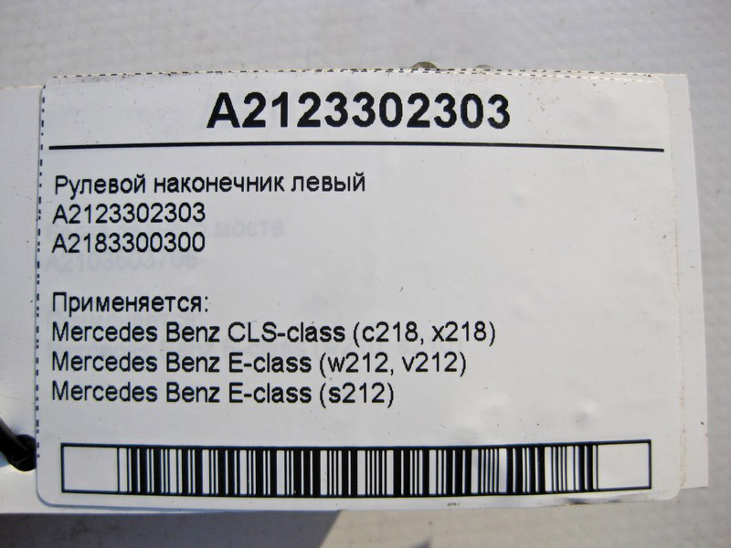 Mercedes-Benz  A2123302303 Рульовий наконечник лівий CLS C218 E-Class W212 Одеса - фото 3