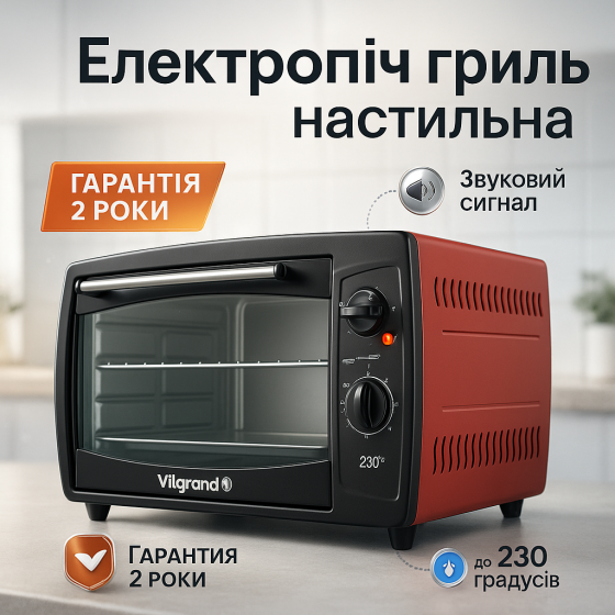 Электропечь с духовкой настольная VILGRAND, Многофункциональная печь с антипригарным покрытием QC-37 Львов
