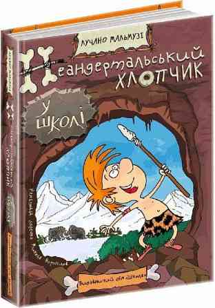 Книга. НЕАНДЕРТАЛЬСЬКИЙ ХЛОПЧИК У ШКОЛІ. НЕАНДЕРТАЛЬСЬКИЙ ХЛОПЧИК. Лучано Мальмузі. Киев