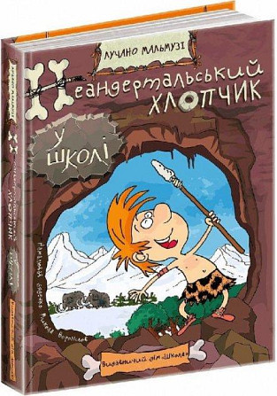 Книга. НЕАНДЕРТАЛЬСЬКИЙ ХЛОПЧИК У ШКОЛІ. НЕАНДЕРТАЛЬСЬКИЙ ХЛОПЧИК. Лучано Мальмузі. Киев - изображение 1