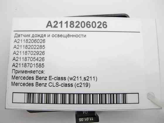 Mercedes-Benz  A2118206026 Датчик дощу та освітленості E-Class W211 CLS C219 Одесса