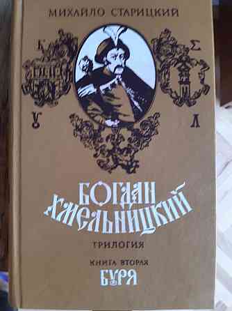 Книга Буря Богдан Хмельницкий, Михайло Старицкий (книга вторая) - Б/У, 1987 года выпуска, 569 страниц Киев