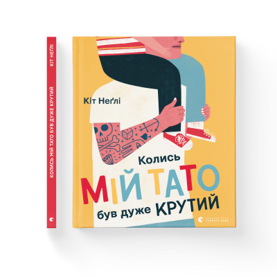 Книга Колись мій тато був дуже крутий - Кіт Неґлі Видавництво Старого Лева (9786176797098) Вінниця - фото 2