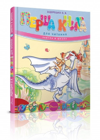 Книга серії Завтра до школи А5 