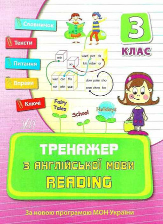 Книга Тренажер з англійської мови. Reading. 3 клас, шт Київ - фото 1