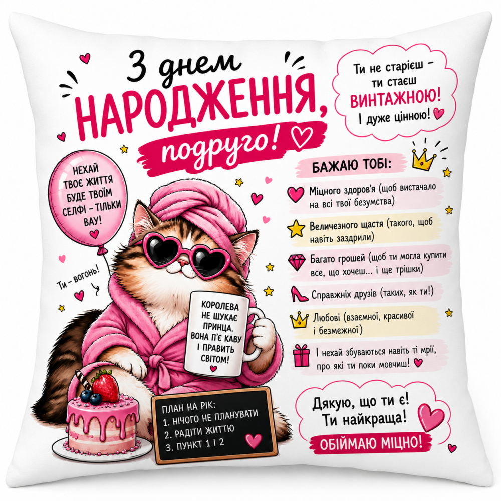 Подушка декоративна “З днем народження, подруго!” з принтом, подарункова подушка для подруги Одеса - фото 2