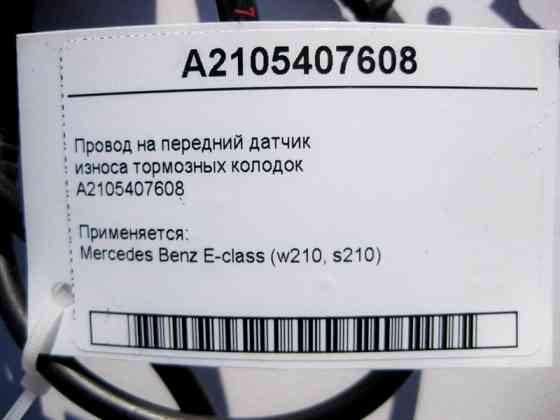 Mercedes-Benz  A2105407608 Електропровід на передній датчик зносу гальмівних колодок E-Class W210 Одеса