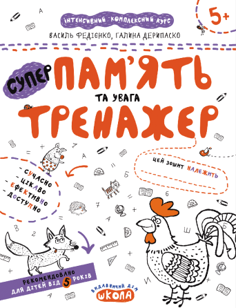 Супер-тренажер. Пам'ять та увага. Федієнко В., Дерипаско Г., шт Киев