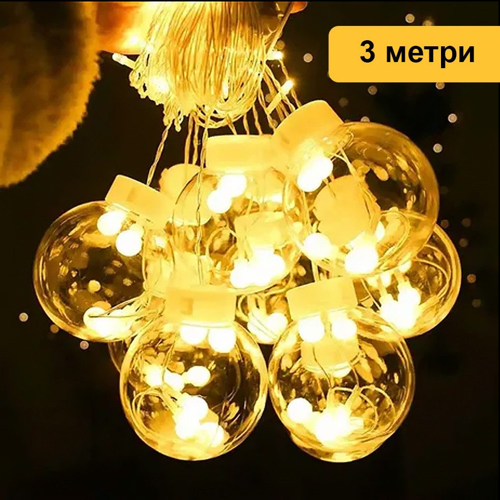 Новорічна світлодіодна гірлянда великі прозорі кулі, гарне затишне м'яке світло 3 метра Кам'янець-Подільський - фото 3