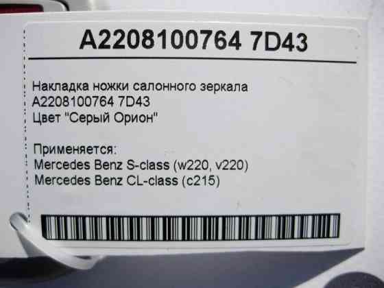 Mercedes-Benz  A2208100764 7D43 Накладка ніжки салонного дзеркала сіра S-Class W220 CL C215 Одеса