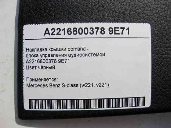 Mercedes-Benz  A2216800378 9E71 Чорна накладка кришки comand - блоку керування аудіосистемою S-Class W221 Одеса
