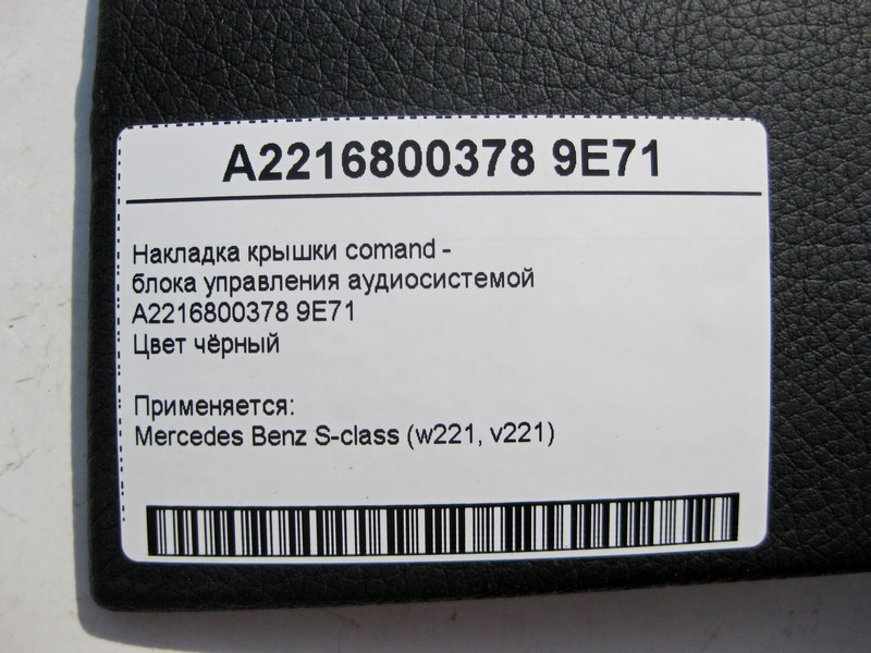 Mercedes-Benz  A2216800378 9E71 Чорна накладка кришки comand - блоку керування аудіосистемою S-Class W221 Одеса - фото 4